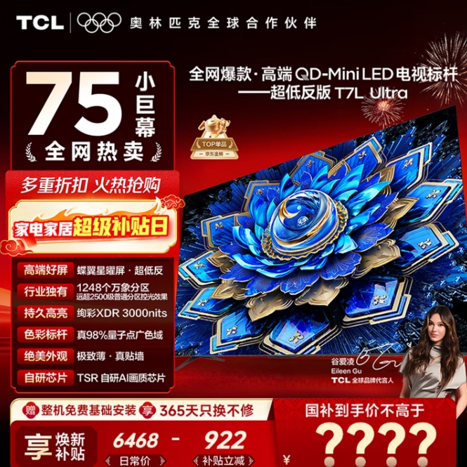 4199元！TCL 75T7L Ultra 液晶电视 75英寸