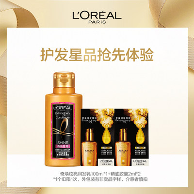 9.9元包邮！欧莱雅炫亮润发乳100ml +精油胶囊2ml*2颗
