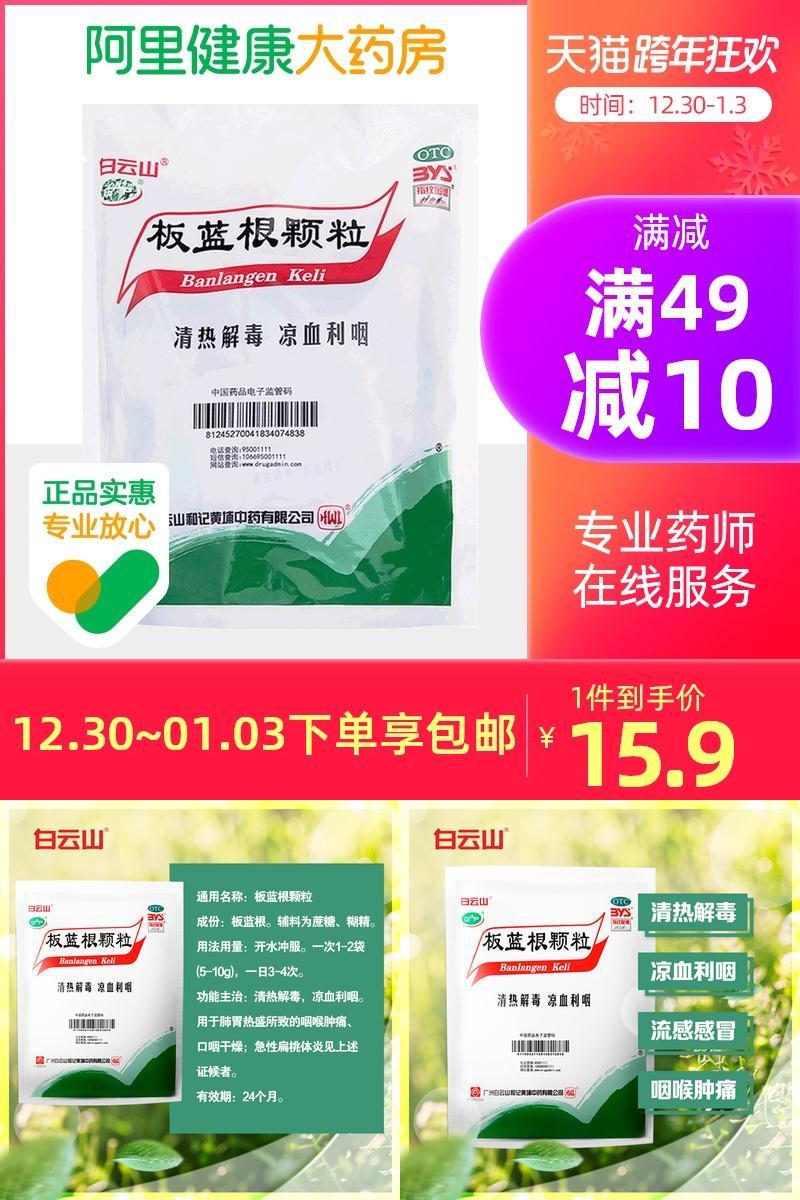 【白云山】板蓝根20袋x3包