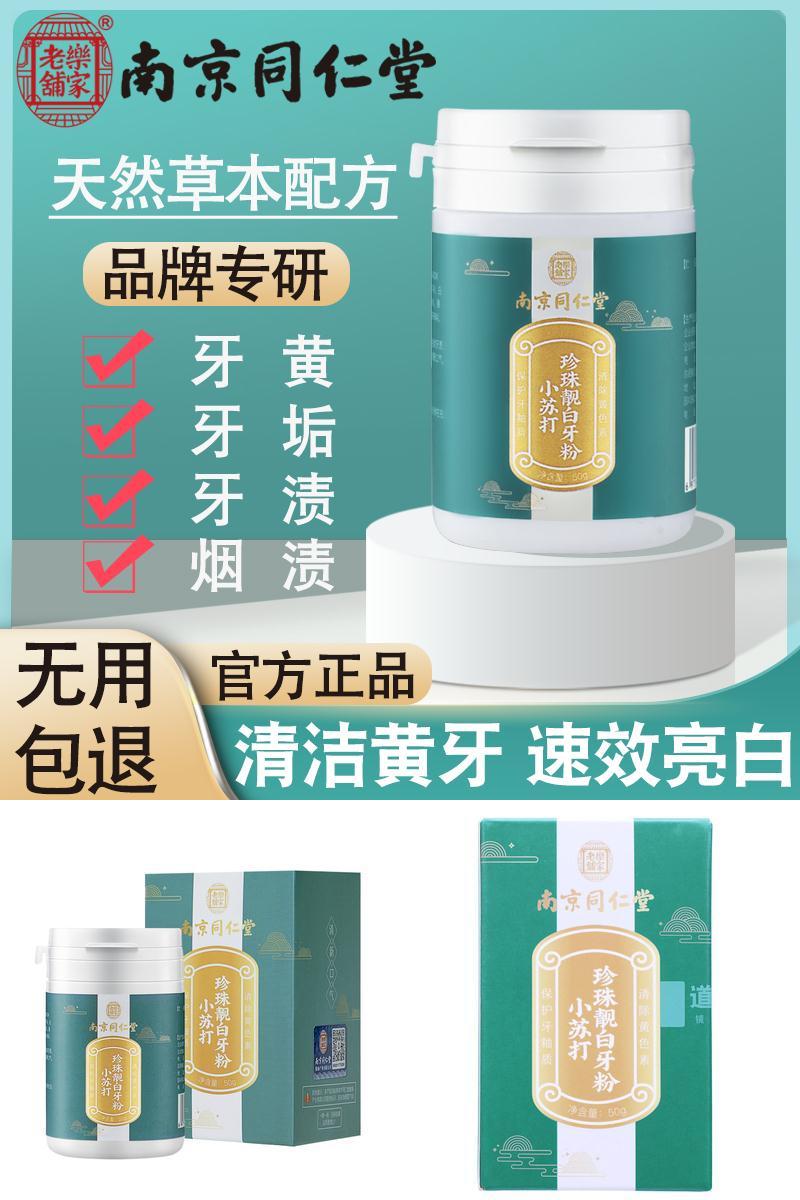 【南京同仁堂】小苏打珍珠美白洗牙粉