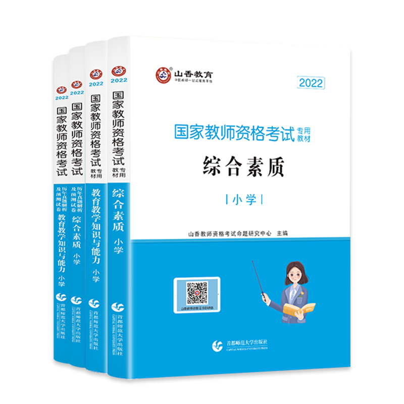 39元包邮！2022山香教育小学教师资格证用书（有赠品）