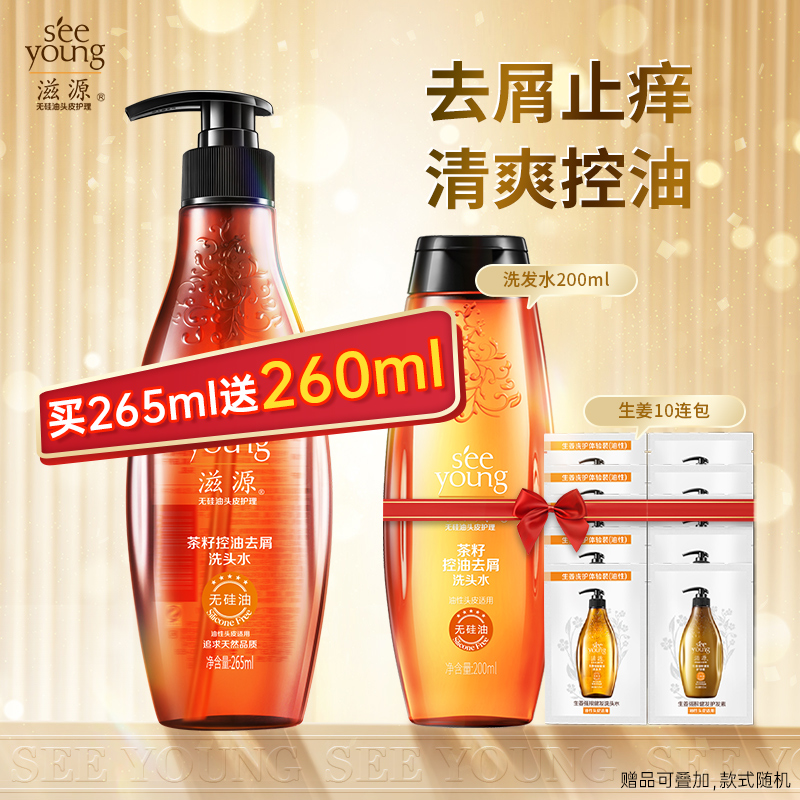 【买265ml送260ml】滋源无硅油茶籽控油去屑洗发水265mL (适合油性头皮)