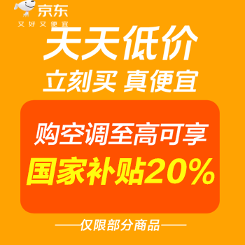 京东 天天低价立刻买真便宜 购空调享国家补贴20%