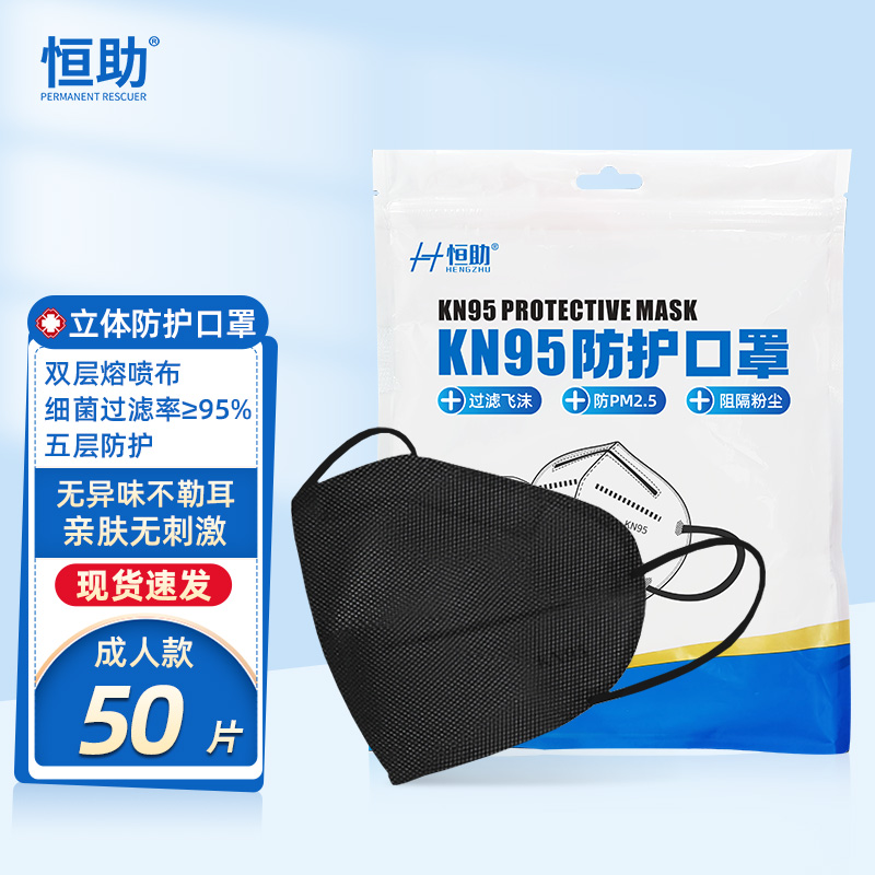 恒助KN95口罩 黑色50片