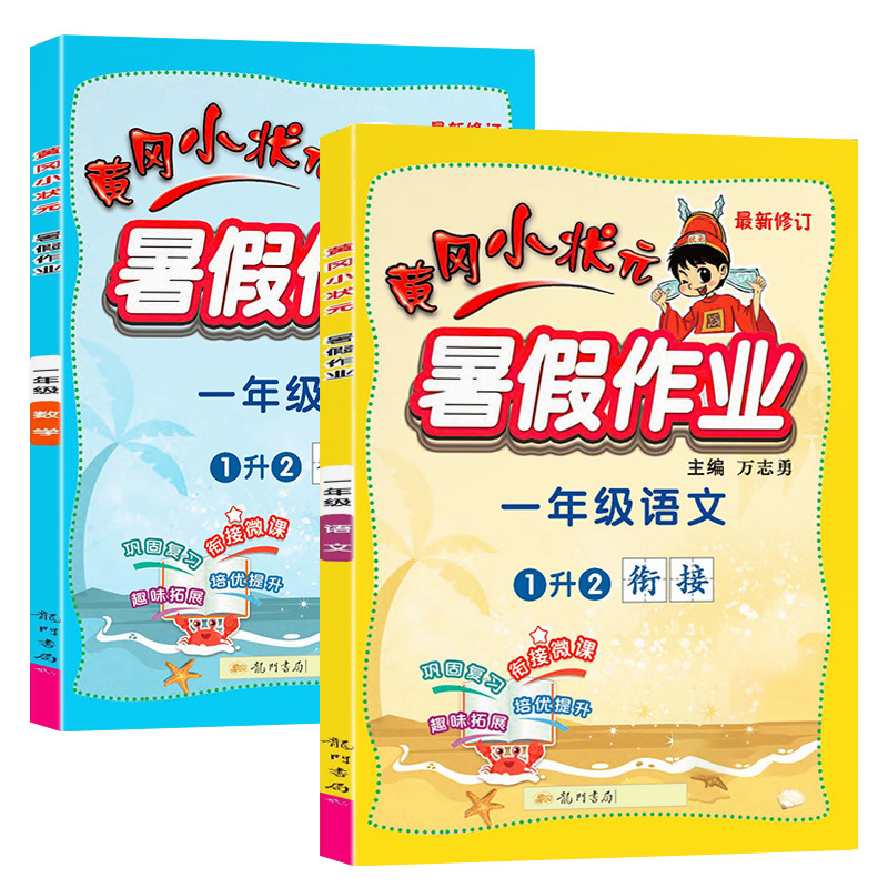 【首单6元】黄冈小状元语数英暑假作业