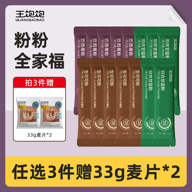 王饱饱巴西莓粉生可可粉羽衣甘蓝粉冲饮TK2