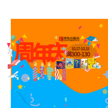 京东 青岛社庆 300减130