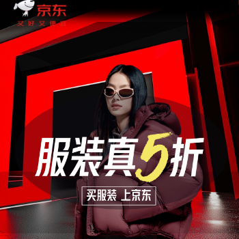 京东 京东服饰5折-黑五 黑色星期五 服饰真5折