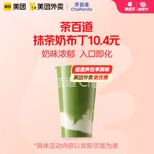 【外卖】 茶百道抹茶奶布丁9.9元