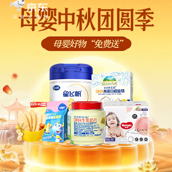 京东 母婴中秋团圆季 母婴好物“免费送"