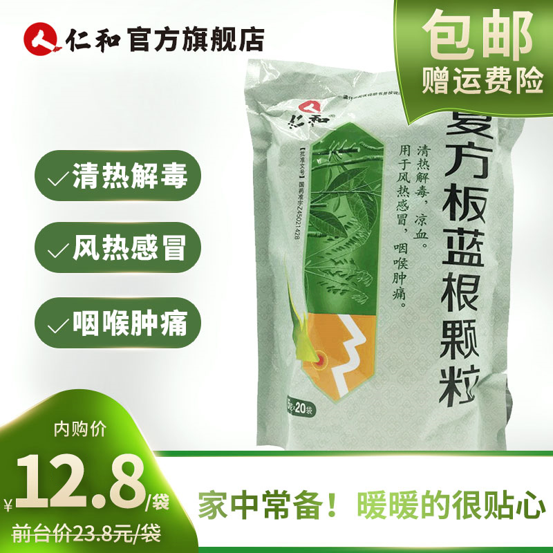 仁和 复方板蓝根颗冲剂15g*19袋