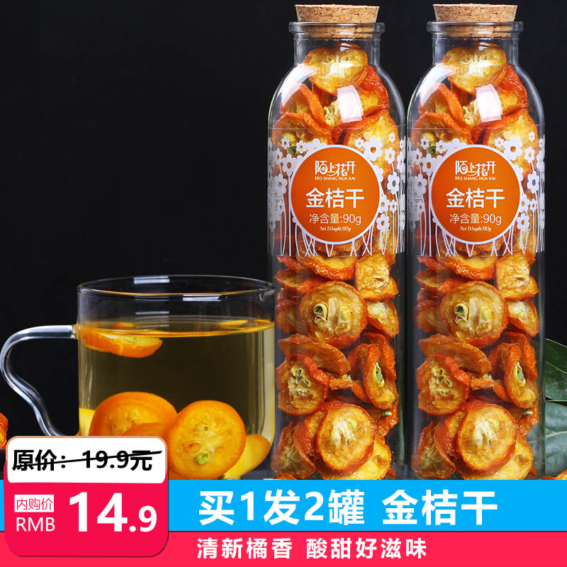 陌上花开 共2罐装 金桔干金桔片水果茶