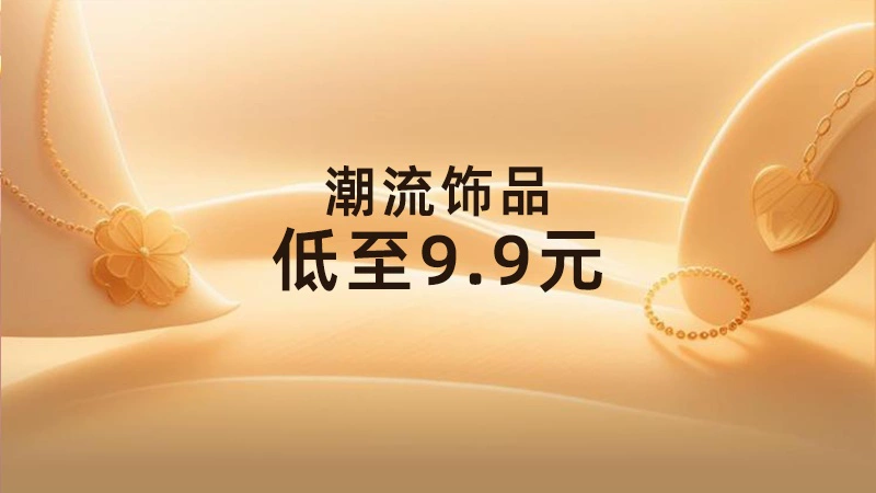 天猫 潮流饰品