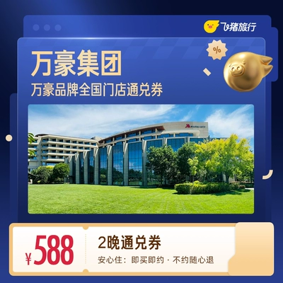 万豪酒店通兑券2晚