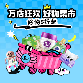 京东 万店狂欢 好物集市 好物5折起