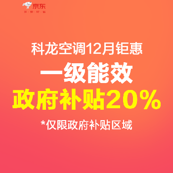 京东 科龙空调12月钜惠 一级能效政府补贴20%