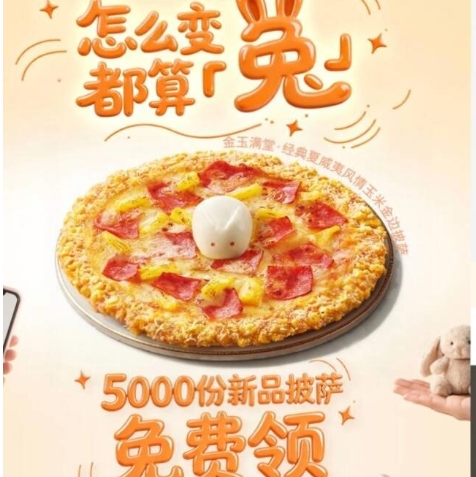 【预告】必胜客请吃5k份新品披萨