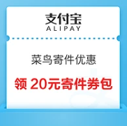支付宝 菜鸟裹裹 领20元寄件券包