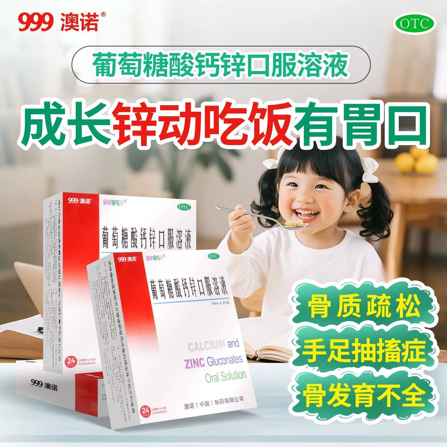 澳诺葡萄糖酸钙锌溶液10ml*24支