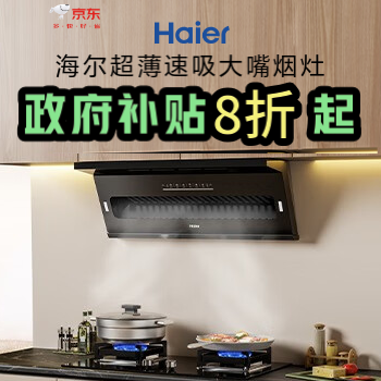 京东 海尔超薄速吸大嘴烟灶 国家补贴8折起