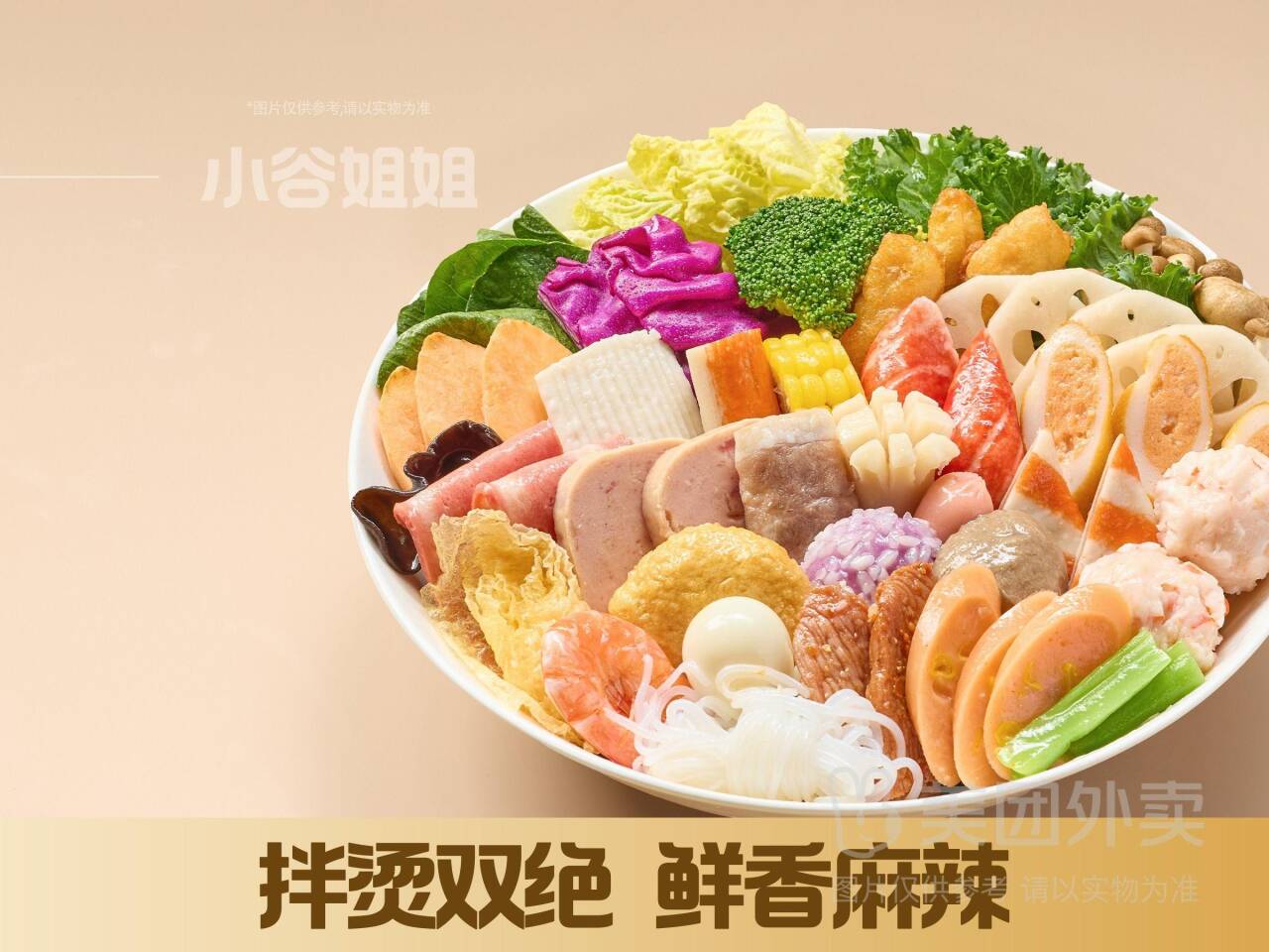 小谷姐姐麻辣拌·自选随心套餐，券后价19.60元
