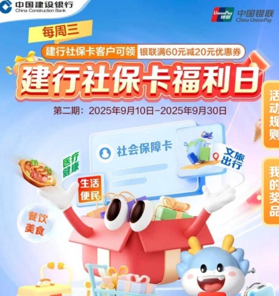 建行社保卡福利日60-20：抢60减20每月一次