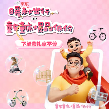 京东 童车童床主会场 下单豪礼想不停