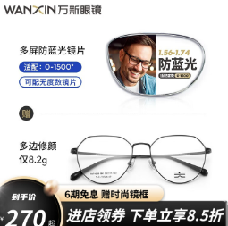 【新低价】139元包邮！万新（WAN XIN） 近视眼镜