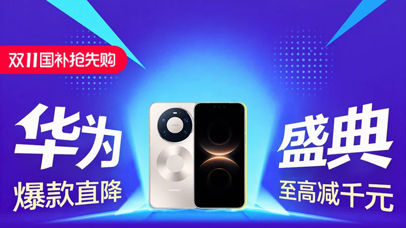 天猫 华为盛典