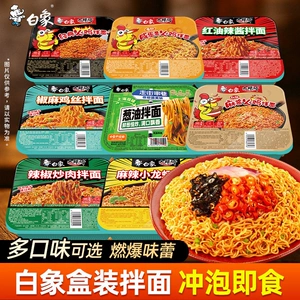 【任选8盒包邮】白象盒装拌面方便面经典火鸡葱油免煮冲泡干拌面
