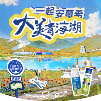 京东 大美青海湖一起安慕希 赢青甘环线之旅