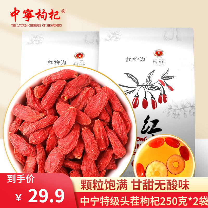 宁夏 中宁特级头茬枸杞250克*2袋