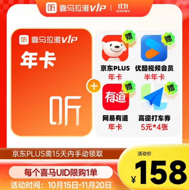 158元！喜马拉雅 HIMALAYA 年卡+京东PLUS年卡+优酷半年+高德打车20元券+网易有道年卡