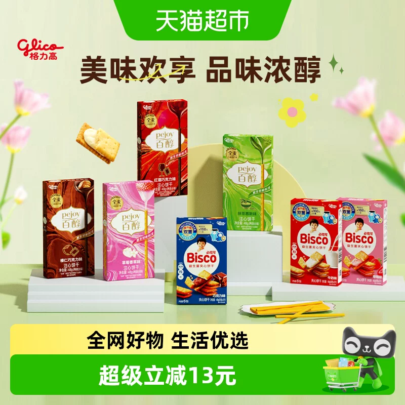 【口味随机】格力高百醇必思可7盒装双菌饼干儿童零食