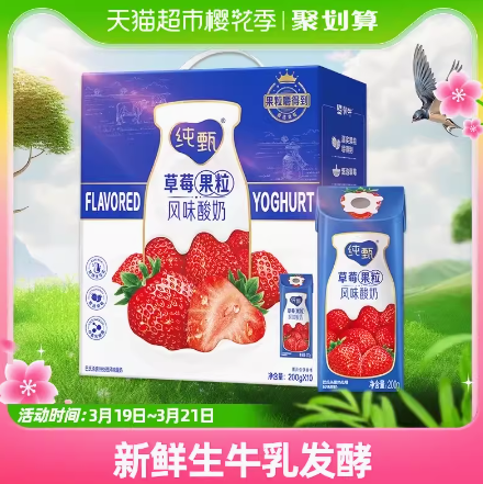 【限地区】21.6元包邮！蒙牛纯甄草莓果粒风味酸奶200g*10包