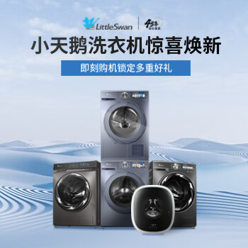 京东 小天鹅洗衣机惊喜焕新 即刻购机锁定多重好礼
