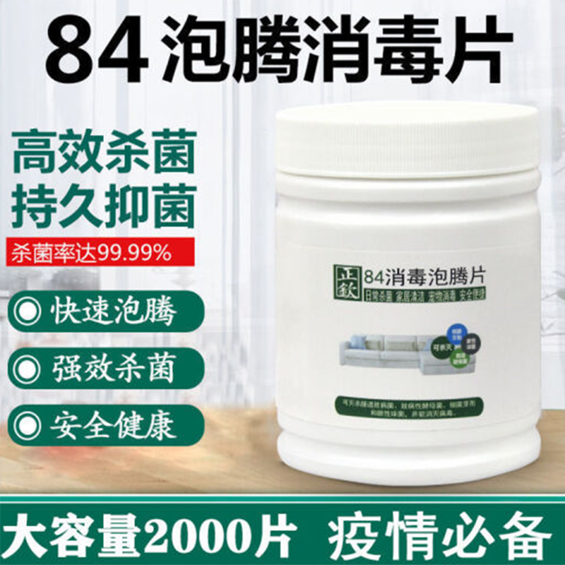 84消毒液泡腾片【500片】