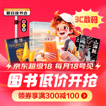 京东 超级18 图书低价开抢 领券享满300减100