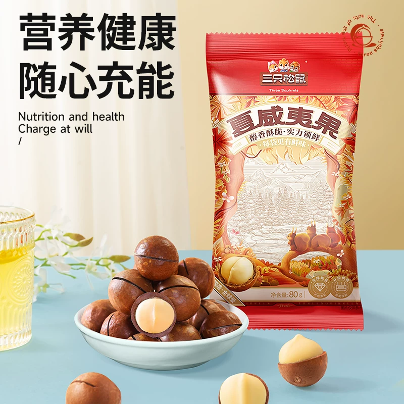 79.9任选10件【三只松鼠混合坚果炒货】夏威夷果坚果休闲健康零食