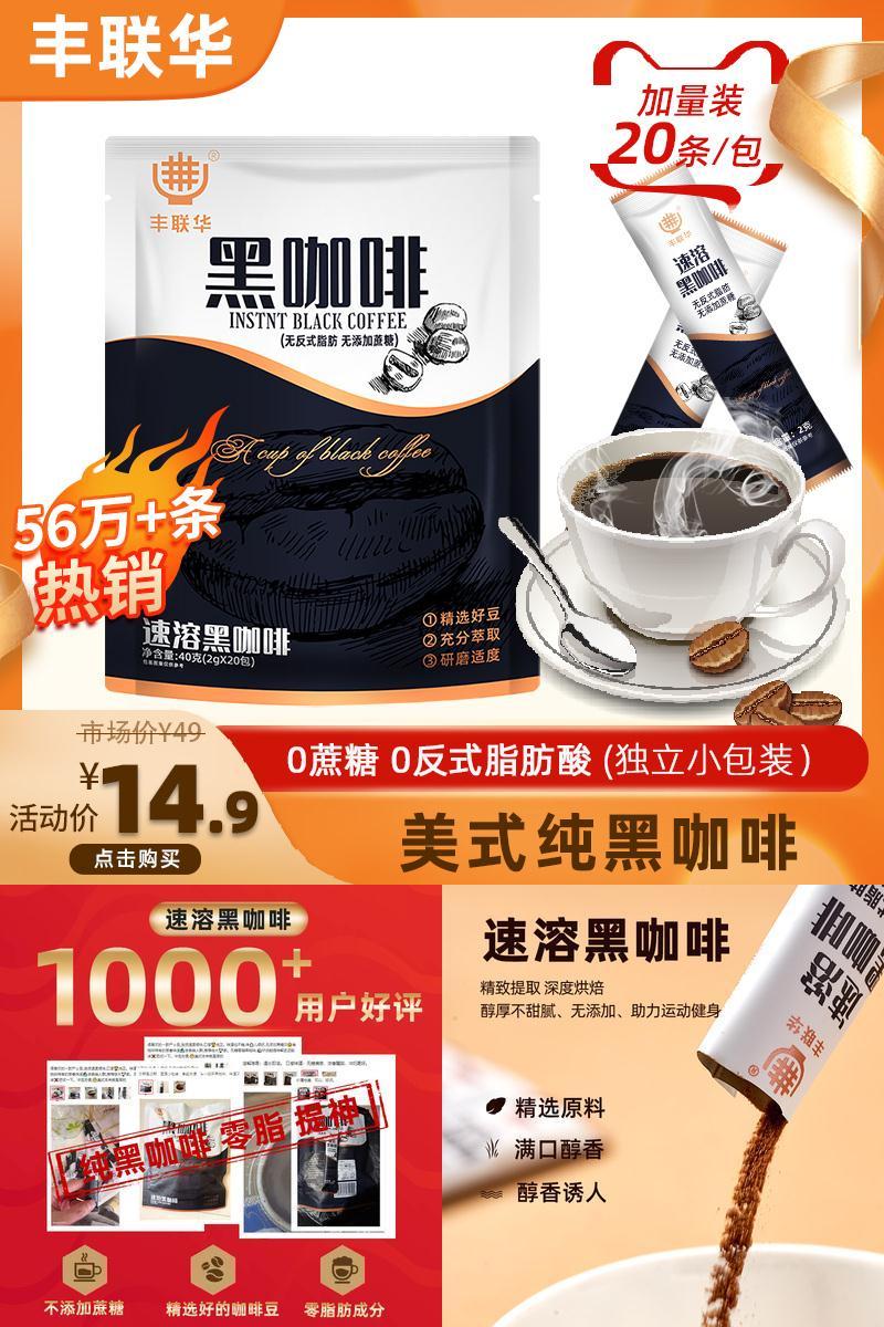丰联华！0脂无糖黑咖啡2g*20包