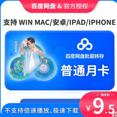 9.5元！百度网盘会员1个月 电子券