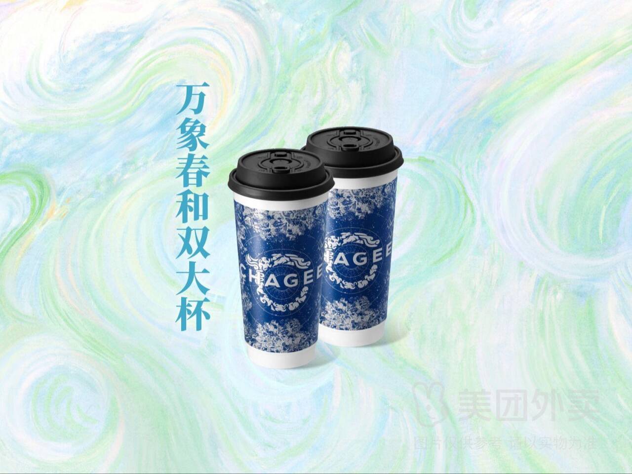霸王茶姬万象春和双大杯兑换券，券后价仅需35元