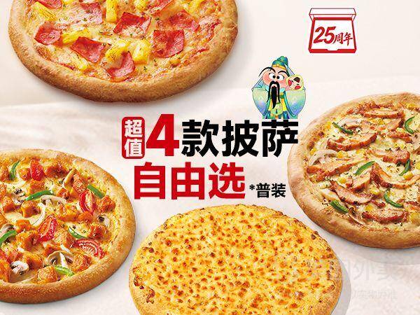必胜客25周年庆！超值4款披萨自由选兑换券，券后价33.90元