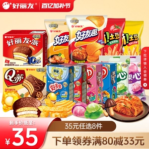 【35元任选8件】好丽友巧克力味派好友趣呀土豆软糖好多鱼嘶哈食