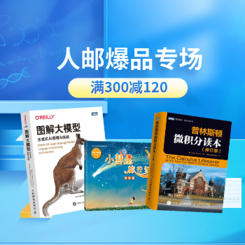 京东 人邮爆品专场 满300减120