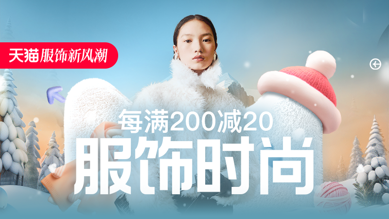 天猫 服饰风尚
