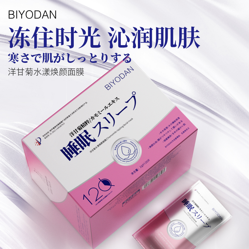120袋 洋甘菊免洗睡眠涂抹面膜