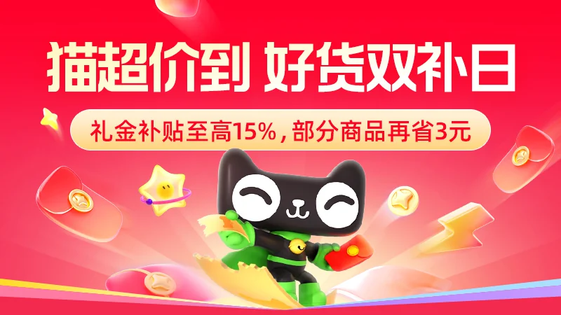 天猫 猫超价到好货双补日