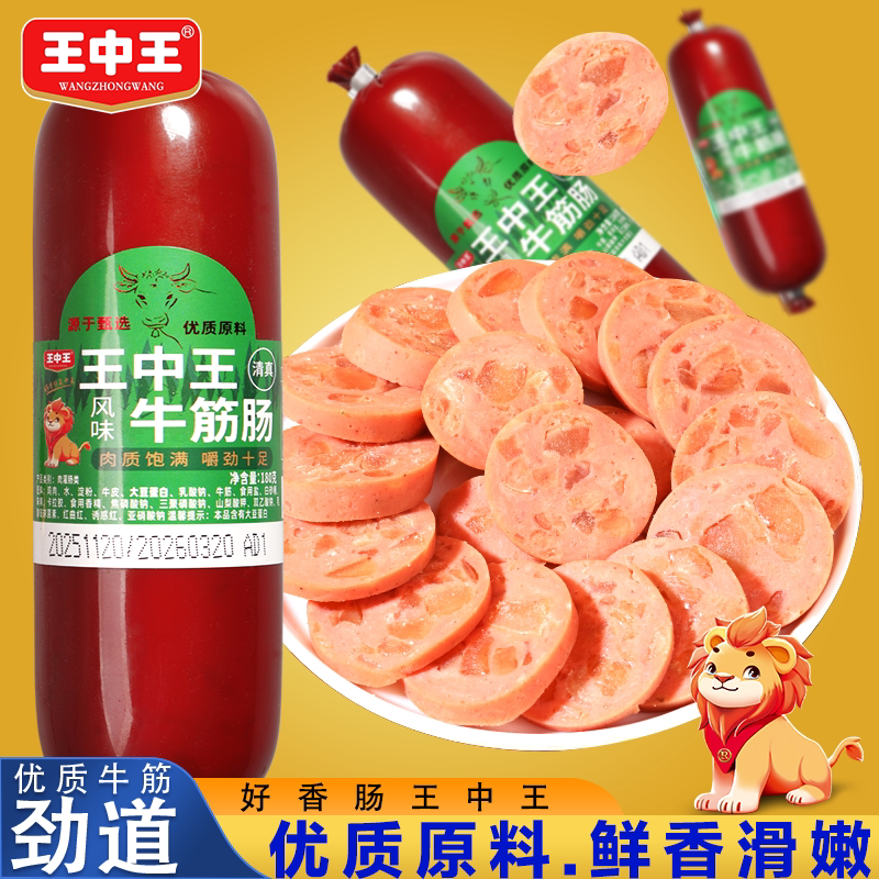 王中王清真风味牛筋肠五香味俄罗斯牛筋肠肉肠即食俄式香肠下酒菜