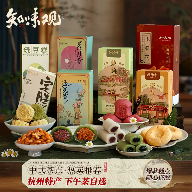 知味观杭州特产糕点